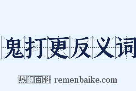 鬼打更反义词是什么意思的图片